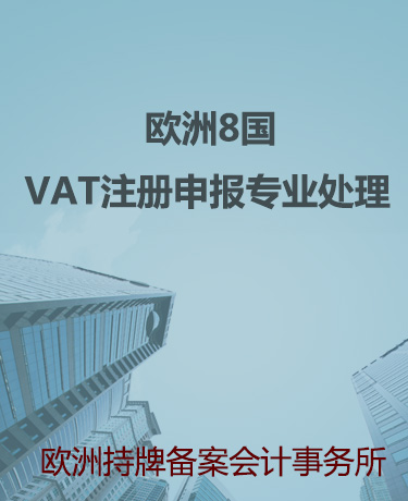 欧洲8国VAT注册