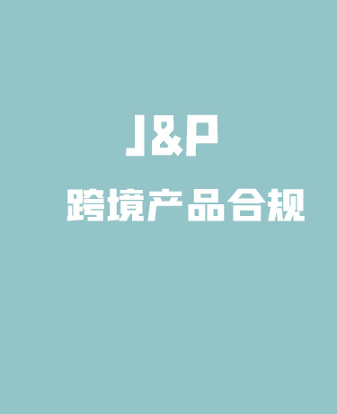 J&P跨境产品合规