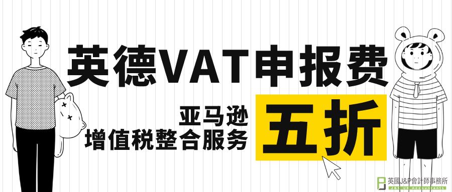 欧洲税务合规省事又省心，英国德国VAT申报费劲享五折优惠！