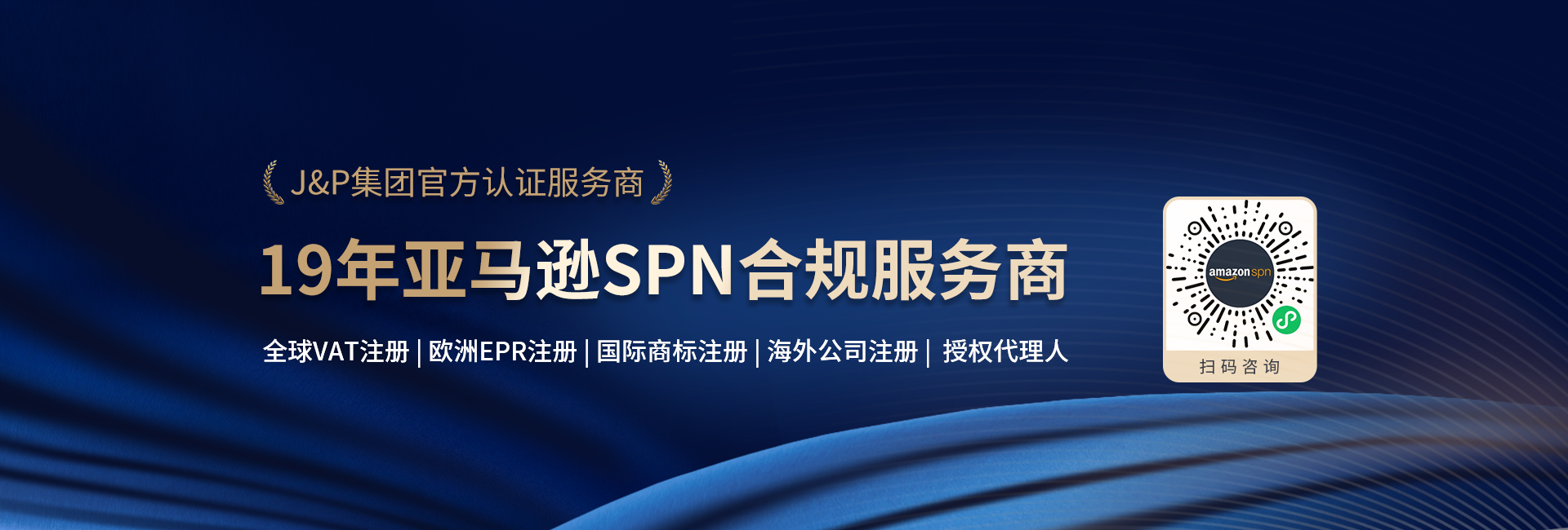 亚马逊SPN服务商
