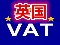 英国VAT注册方式有哪些？怎么注册才能更快捷？