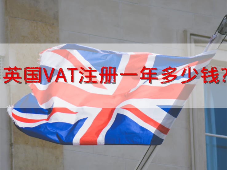 英国VAT注册一年多少钱?