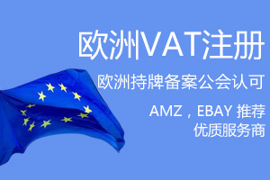 欧洲VAT注册