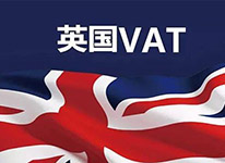 英国VAT税率是多少？不同税率计算申报方式？