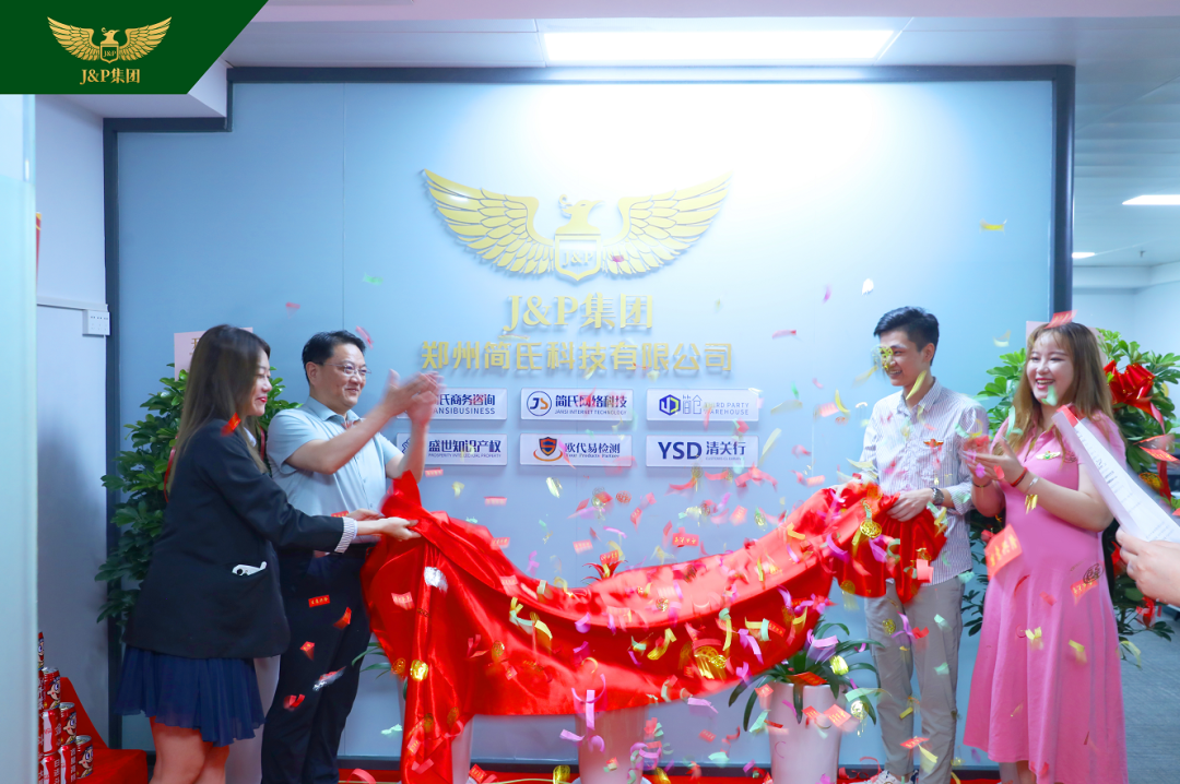 合规出海，声声铿锵 | 热烈祝贺J&P集团-郑州分部正式揭牌成立！